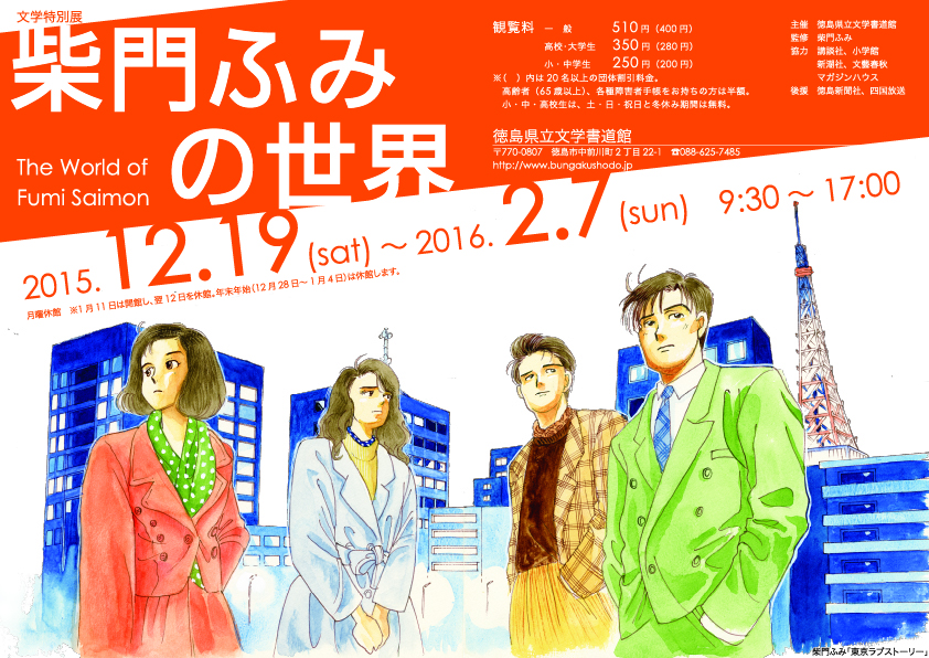 柴門ふみ展展チラシ表