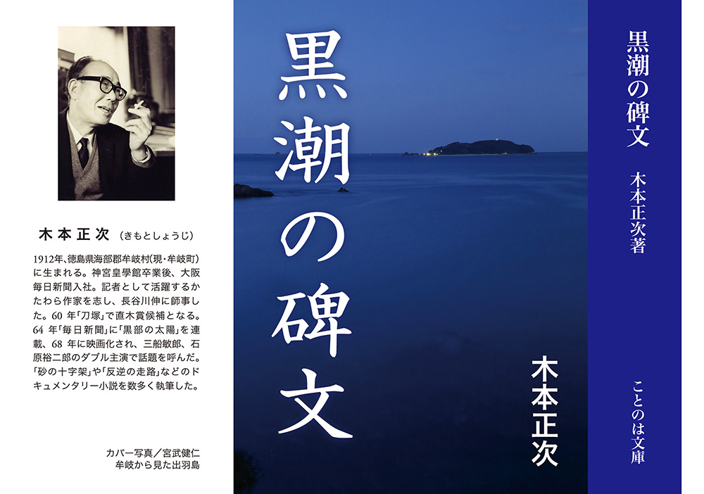 文庫『黒潮の碑文』表